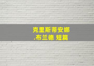 克里斯蒂安娜.布兰德 短篇